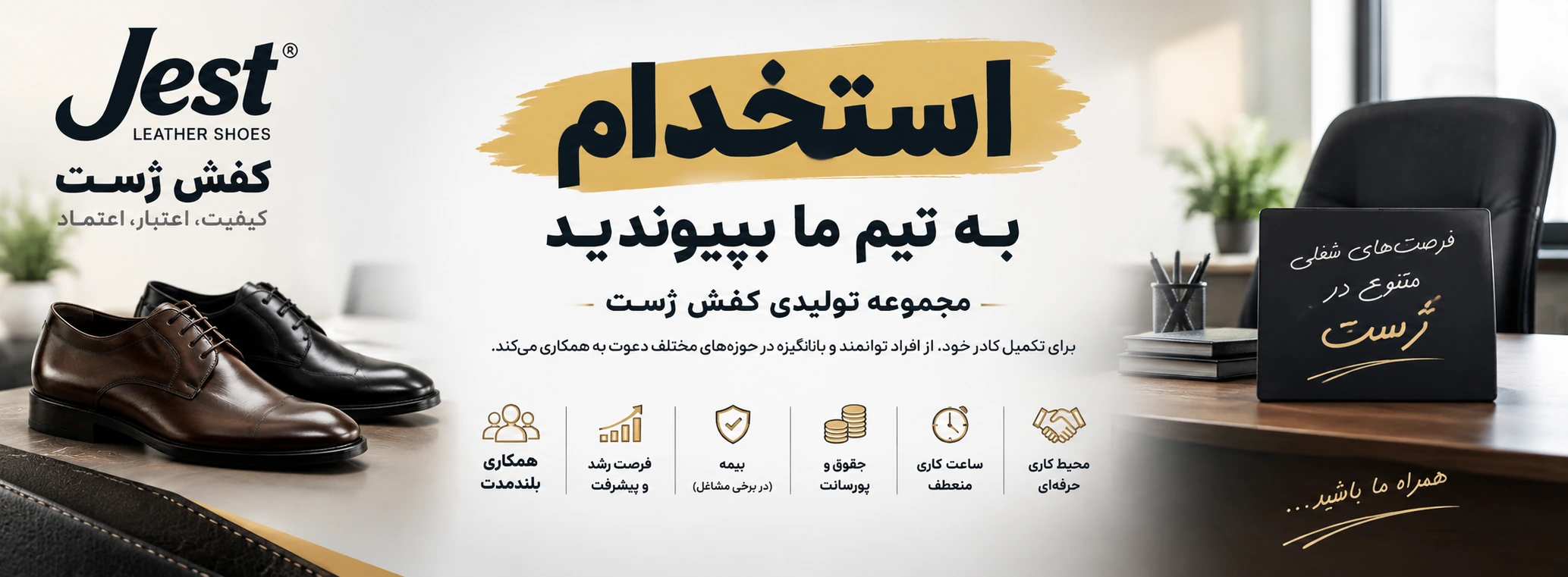 فرصتهای شغلی و استخدام تولیدی کفش ژست