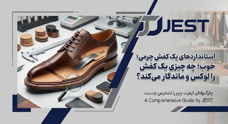 استانداردهای یک کفش چرمی خوب؛ چه چیزی یک کفش را لوکس و ماندگار میکند؟