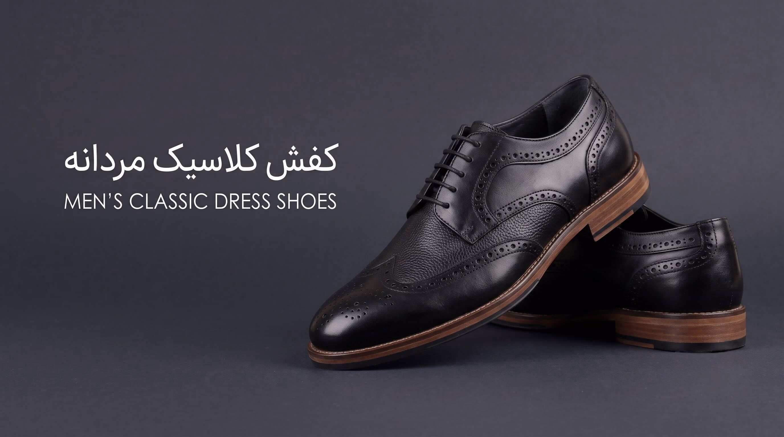 کفش کلاسیک مردانه